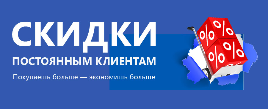 Скидка